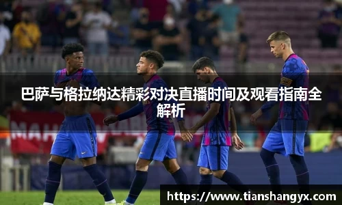 巴萨与格拉纳达精彩对决直播时间及观看指南全解析
