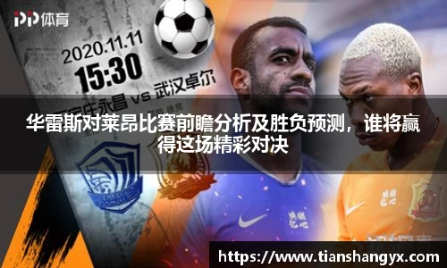 华雷斯对莱昂比赛前瞻分析及胜负预测，谁将赢得这场精彩对决