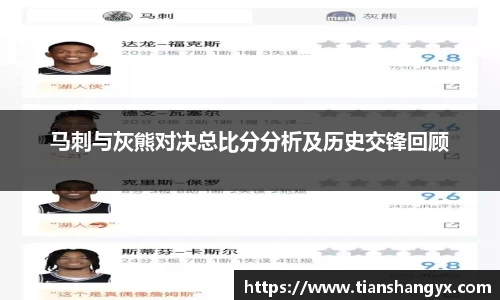 马刺与灰熊对决总比分分析及历史交锋回顾