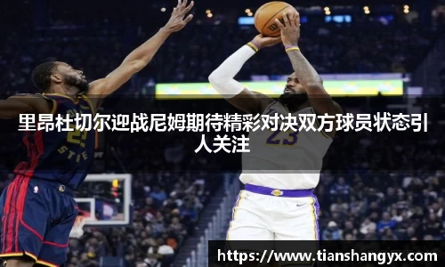 里昂杜切尔迎战尼姆期待精彩对决双方球员状态引人关注